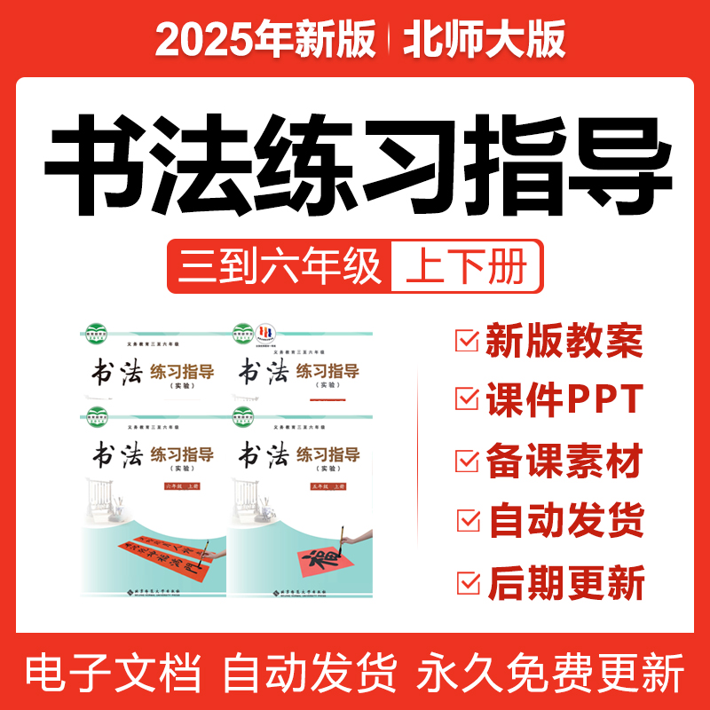 2025新北师大版小学书法练习指导三四五六年级上下册课件教案电子