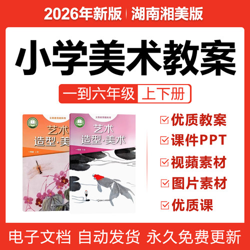 2026湖南湘美版小学美术课件PPT教案一二三四五六年级上下册电子
