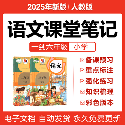 2025人教部编版小学语文一二三四五六年级上下册课堂笔记复习电子