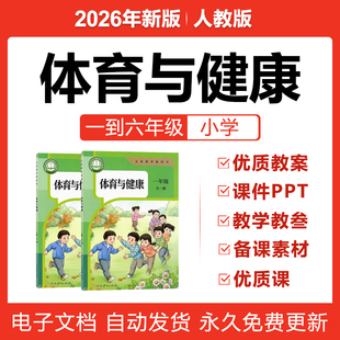 2026人教版小学体育与健康一二三四六年级册电子教案PPT优质课件
