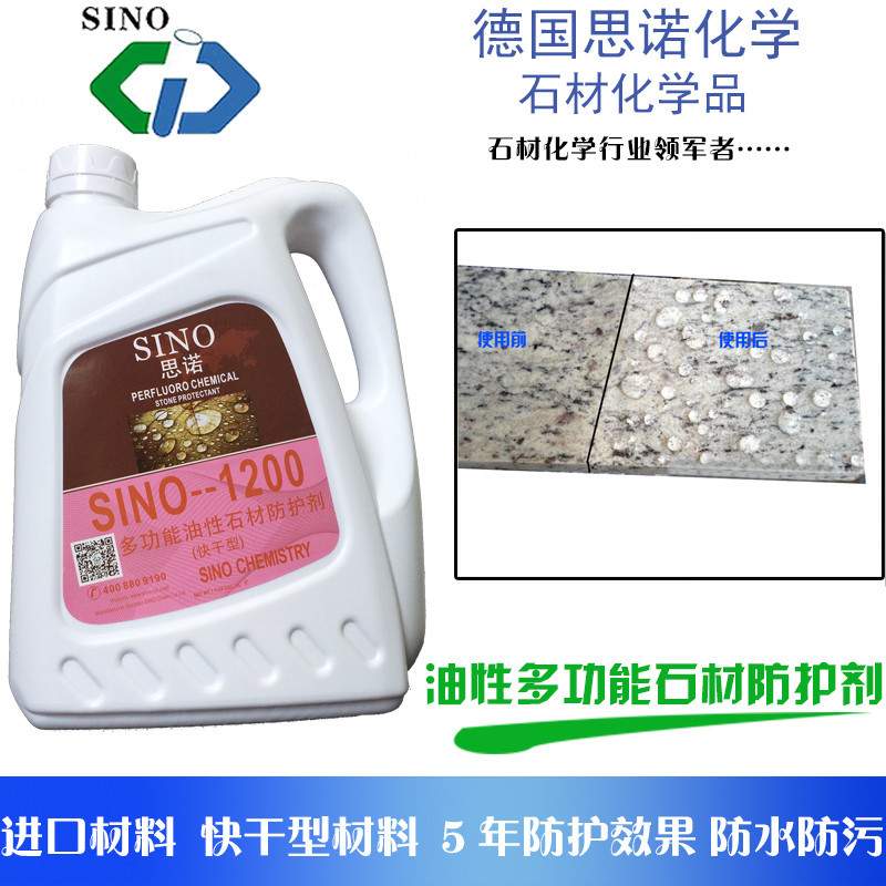 德国思诺SINO-1200快干型油性石材防护剂大理石花岗岩防水防污剂