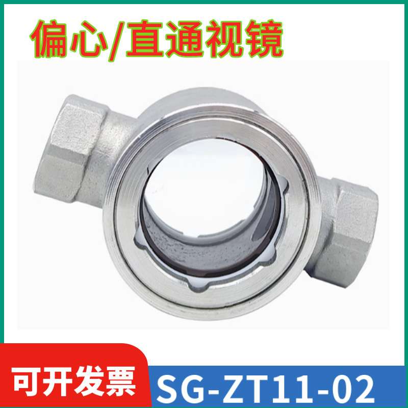 SG-ZT11-02不锈钢304内丝直通视镜 水流指示器油流观察窗玻璃视盅