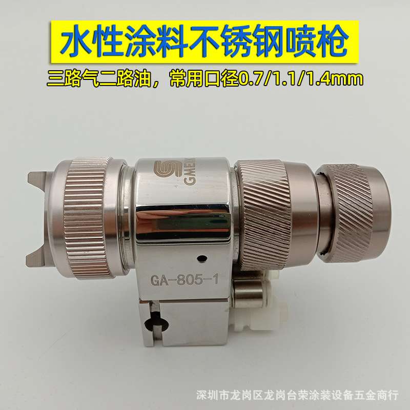 固美克GA-805不锈钢流水线往复机械臂水性漆涂料油漆三气自动喷枪