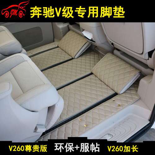 奔驰V260脚垫 奔驰V级商务车专用V260L尊贵版加长版7座汽车领航版