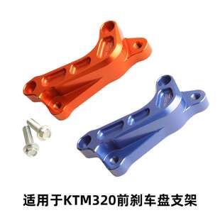 适用于 KTM 320前刹车盘支架 适用于KTM/HUSQVA