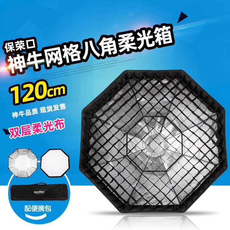 神牛八角网格柔光箱120cm闪光灯柔光罩影室灯柔光摄影箱金贝柔光