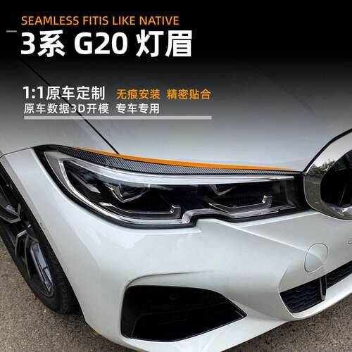 适用宝马3系bmw g20 320i 325i 19-22款灯眉车贴外饰改装配件