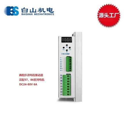 深圳白山步进驱动器DM268M适配57 86系列电机BS86HB65-04