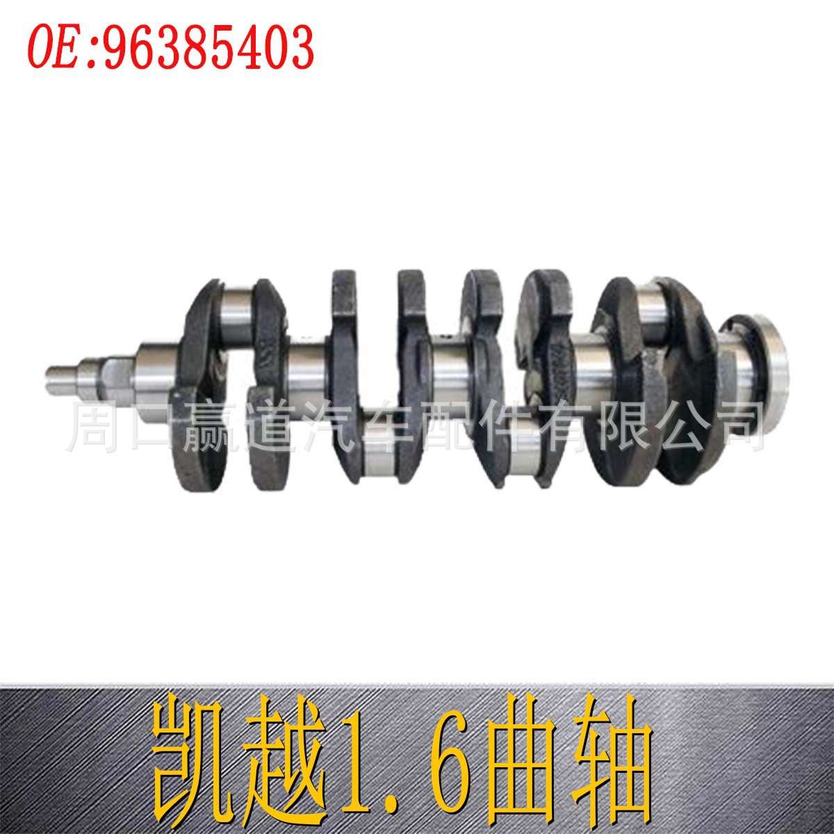 96385403适用于凯越1.6 F16D3 Excelle1.6汽车发动机曲轴