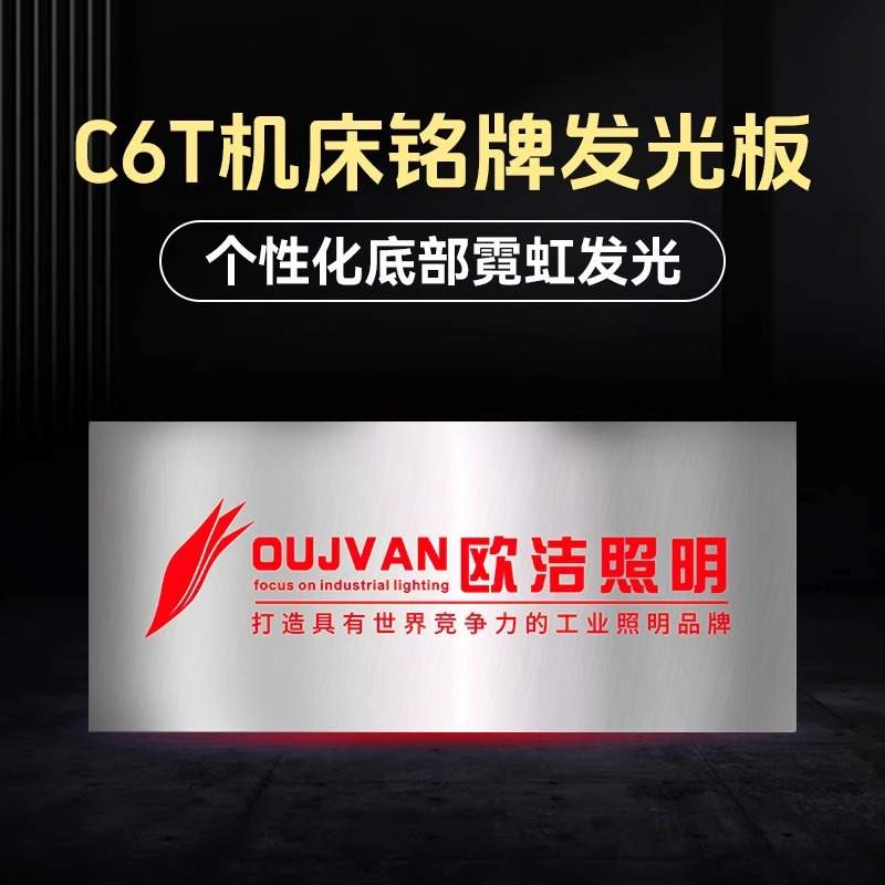 欧洁机床发光板设备铭牌灯定高端亚克力广告版红黄绿蓝三色灯Q6T