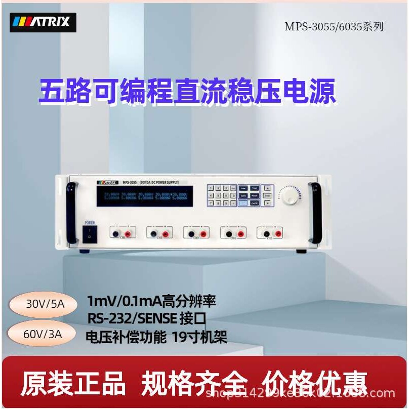麦创MPS-6035 MPS-6034 五路多通道可编程程控直流稳压电源