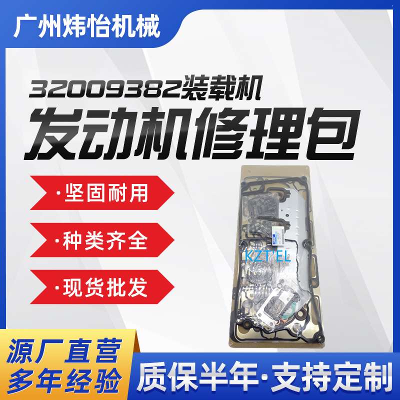 装载机发动机修理包 缸垫油封32009382 适用于3CX 4CX挖机工具包
