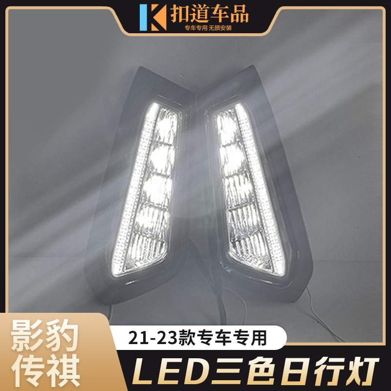 适用于影豹日行灯 21/22/23款影豹前雾灯LED日间行车灯流光转向灯