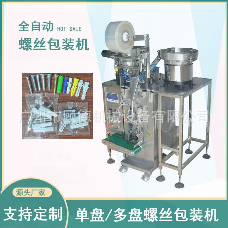 双振动盘螺丝螺母包装机全自动自攻螺丝包装机塑料膨胀管包装机