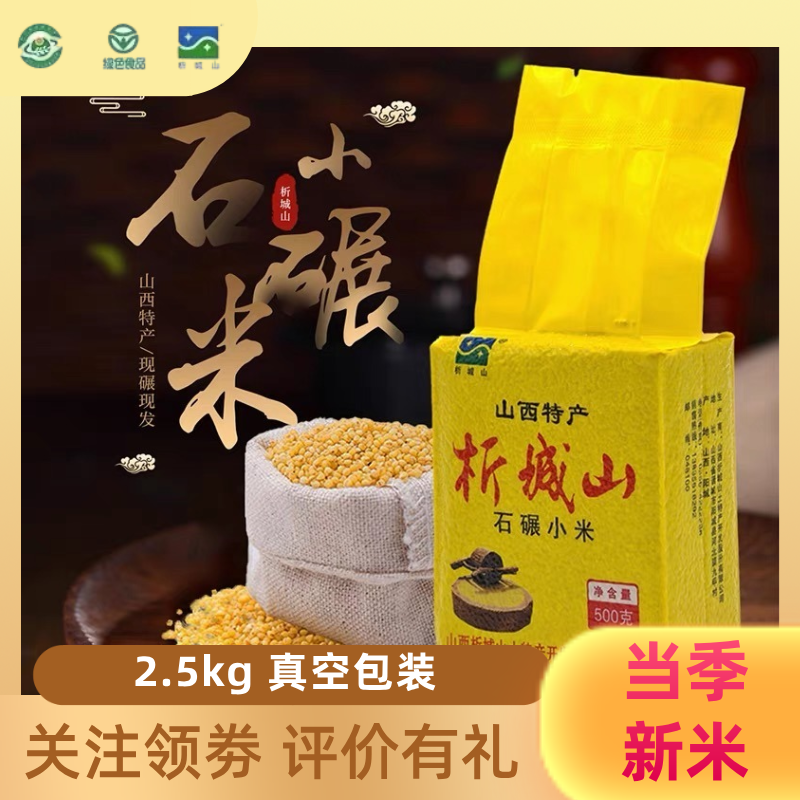 山西晋城阳城特产析城山石碾小米红苗谷当季新米五谷杂粮真空装