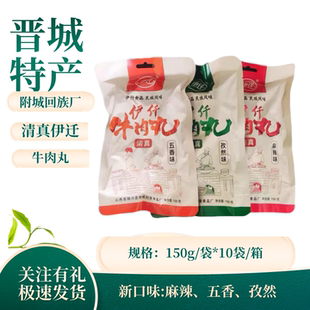 山西晋城陵川附城伊迁清真牛肉丸五香味孜然味麻辣味150g干吃火锅