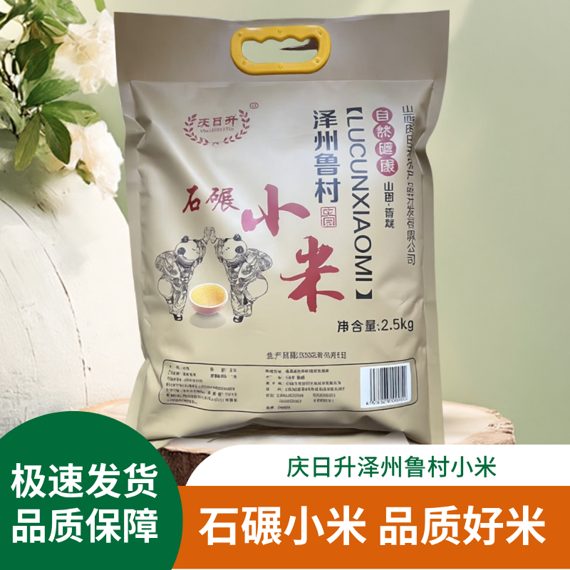 山西鲁村小米25年新米庆日升石碾小米5斤袋装农家泽州黄小米熬粥