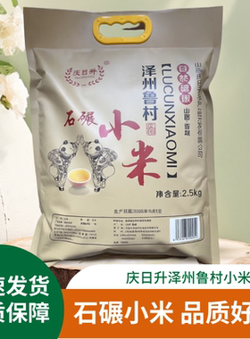 山西鲁村小米25年新米庆日升石碾小米5斤袋装农家泽州黄小米熬粥