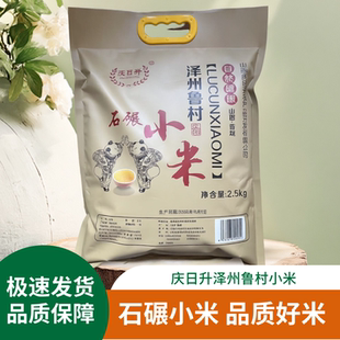 山西鲁村小米25年新米庆日升石碾小米5斤袋装农家泽州黄小米熬粥