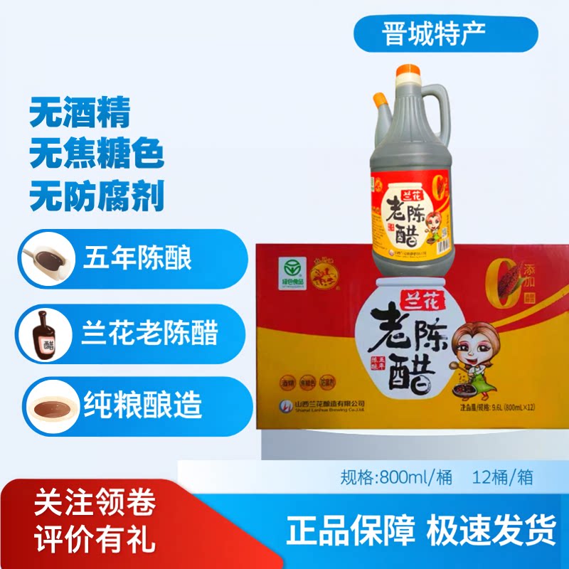 山西晋城特产兰花老陈醋800mL五年陈酿白马寺牌家用凉拌饺子醋