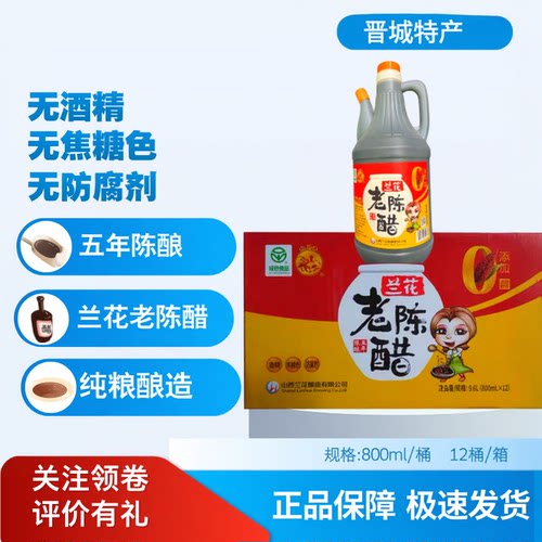 山西晋城特产五年陈酿兰花醋