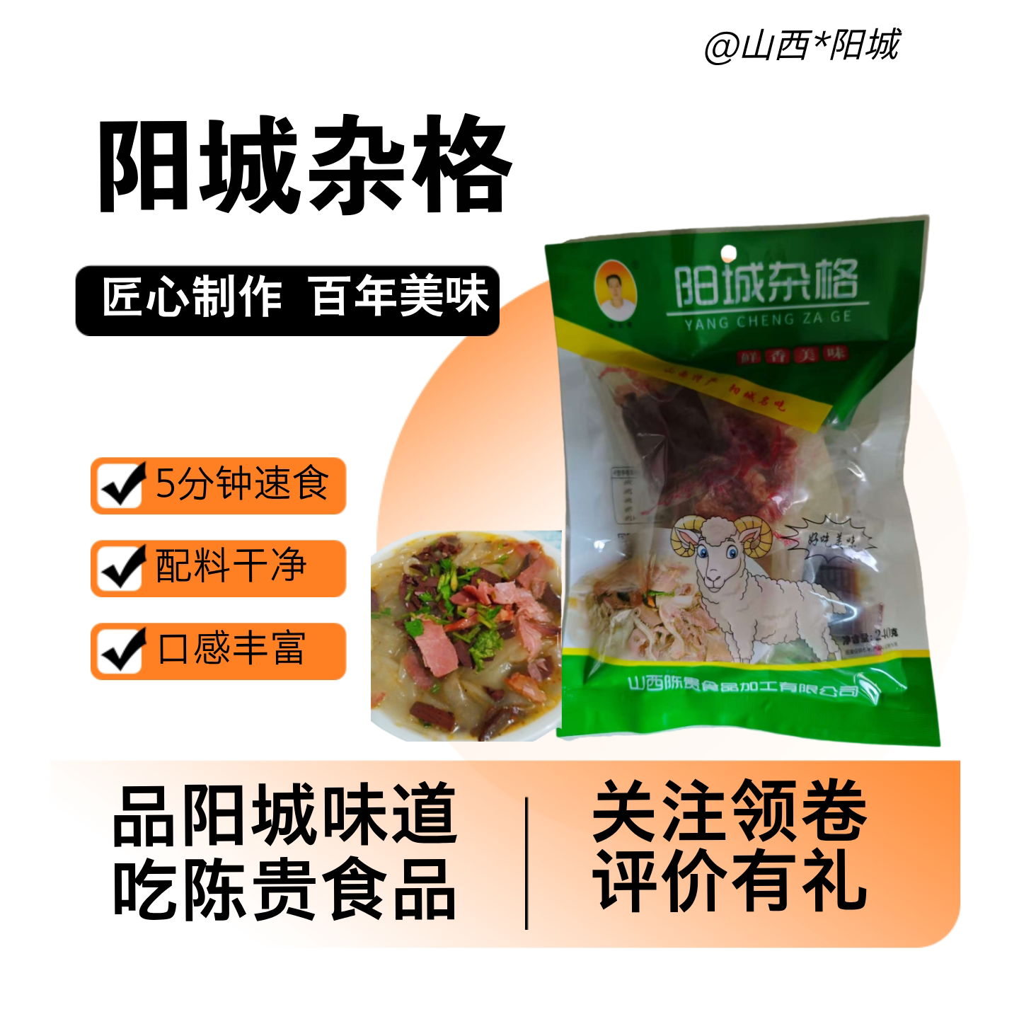 山西晋城特产阳城美食杂格240g/袋地方特色小吃杂个速食羊汤粉丝