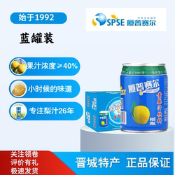 山西晋城特产厦普赛尔黄梨汁矮罐246ml*8整箱高平大黄梨果汁家用