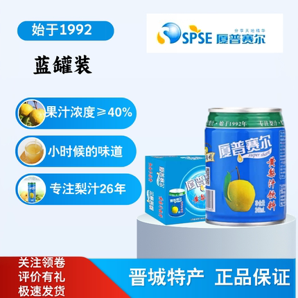 山西晋城特产厦普赛尔黄梨汁矮罐246ml*8整箱高平大黄梨果汁家用