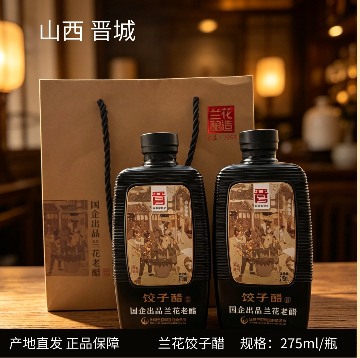 山西晋城特产白马寺兰花饺子醋家用凉拌礼品醋三晋老字号酿造食醋