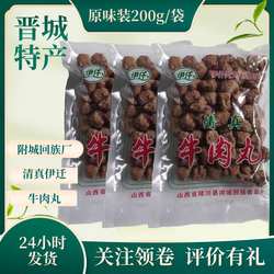 山西晋城特色陵川附城伊迁清真牛肉丸200g干吃火锅回民厂肉丸方便