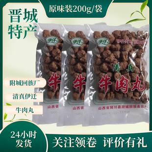 山西晋城特色陵川附城伊迁清真牛肉丸200g干吃火锅回民厂肉丸方便