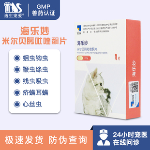 【官方正品】海乐妙内驱猫咪驱虫药体内外一体幼猫驱虫药跳蚤耳螨