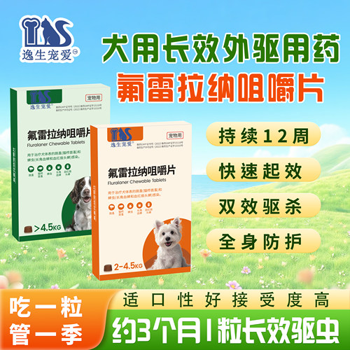 氟雷拉纳咀嚼片体外驱虫贝卫多