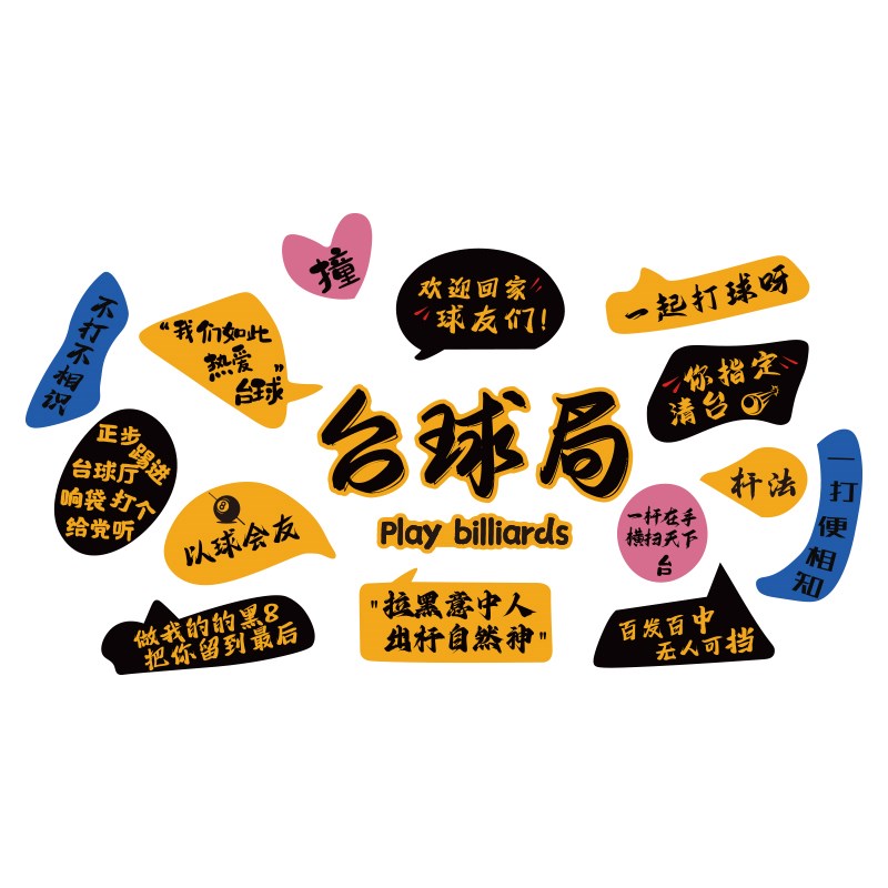 台球厅装饰画桌球室墙面布u置形象文化背景网红广告海报用品贴纸