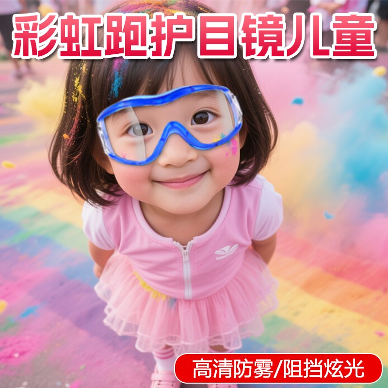 儿童彩虹跑护目镜可戴p眼镜玩水幼儿园打水仗密封防飞沫防雾骑行