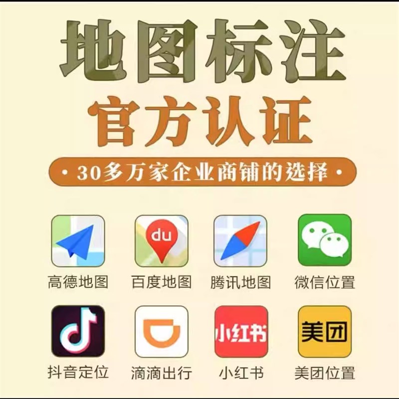 地图位置标注店铺l高德腾讯门店定位公司标记商铺地址导航百度商