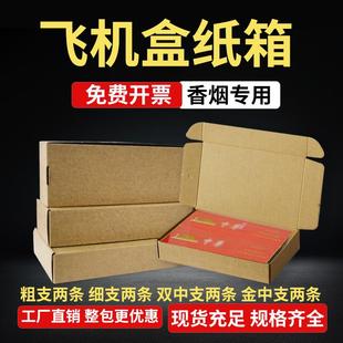 香烟打包飞机盒粗支细支快递飞机箱扁平纸箱手机壳发货纸盒三层硬