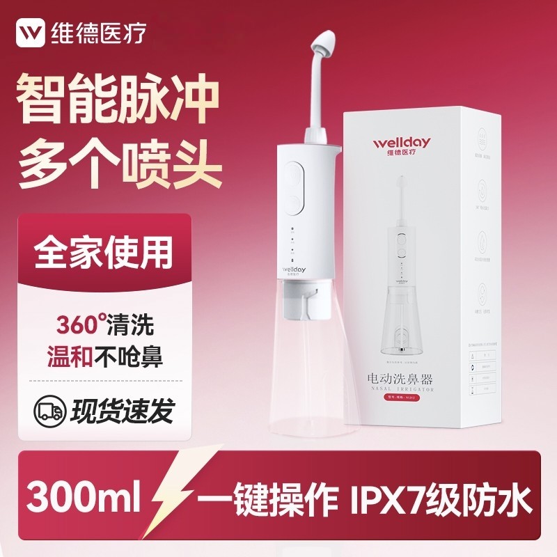 维德医疗电动洗鼻器医用