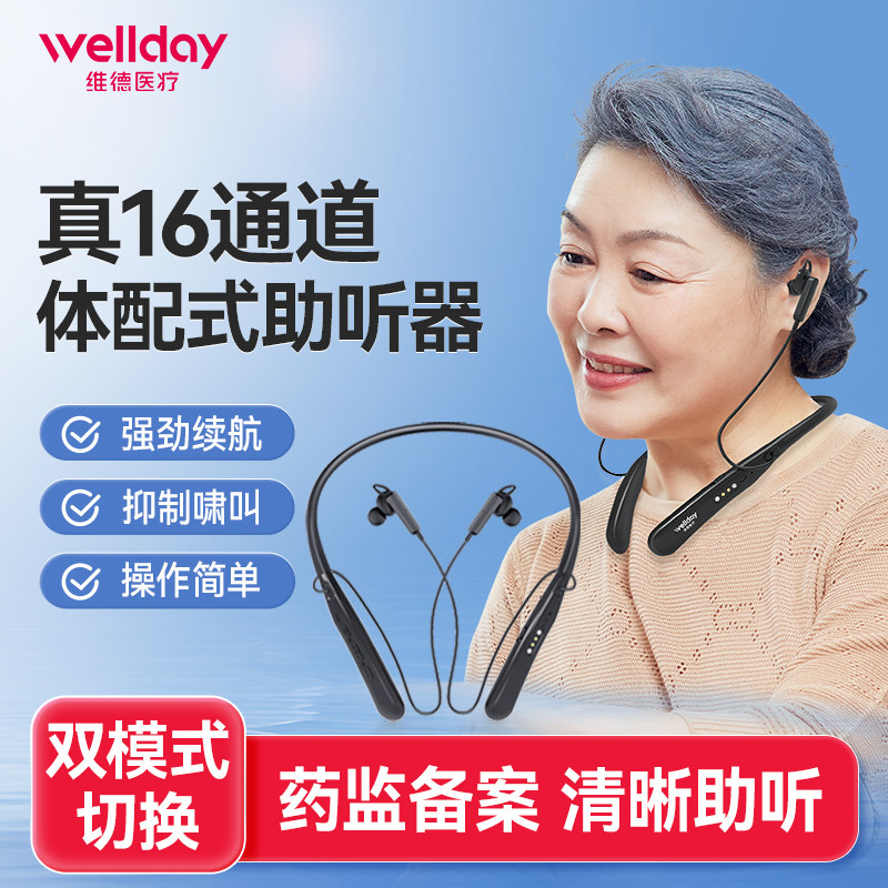 维德医疗助听器老人耳背专用