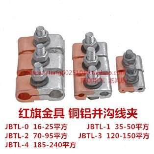 红旗金具 铜铝并沟线夹JBTL-0-1-2-3-4