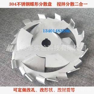 304不锈钢分散盘上下搅拌蝶形片分散机用锯齿高速分散盘