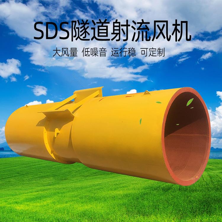 SDS隧道风机射流风机37kw地铁隧道运营通风隧道轴流风机排烟