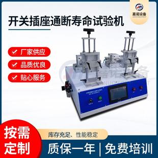 拨动开关疲劳测试机开关按压寿命试验机开关插座通断寿命试验机