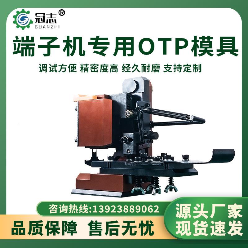 T端机模具自动压接模架粒直模横模单模GZU型冲模超静音精子密OP模