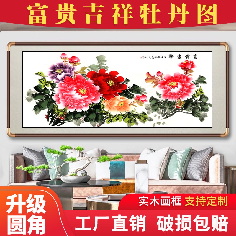 国画花开富贵牡丹图中式客厅沙发背景墙壁画卧室花鸟招财风水挂画