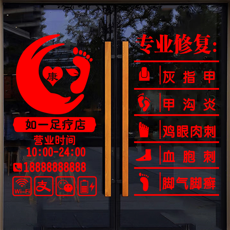 足疗店养生馆玻璃门贴纸足浴修脚足道项目装饰布置V橱窗广告字贴