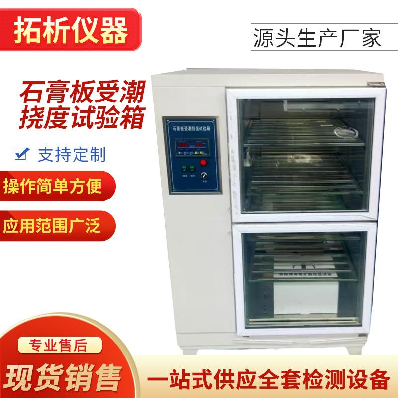 石膏板受潮挠度试验箱SG-NDX智能温湿度控制纸面石膏板材受潮挠度