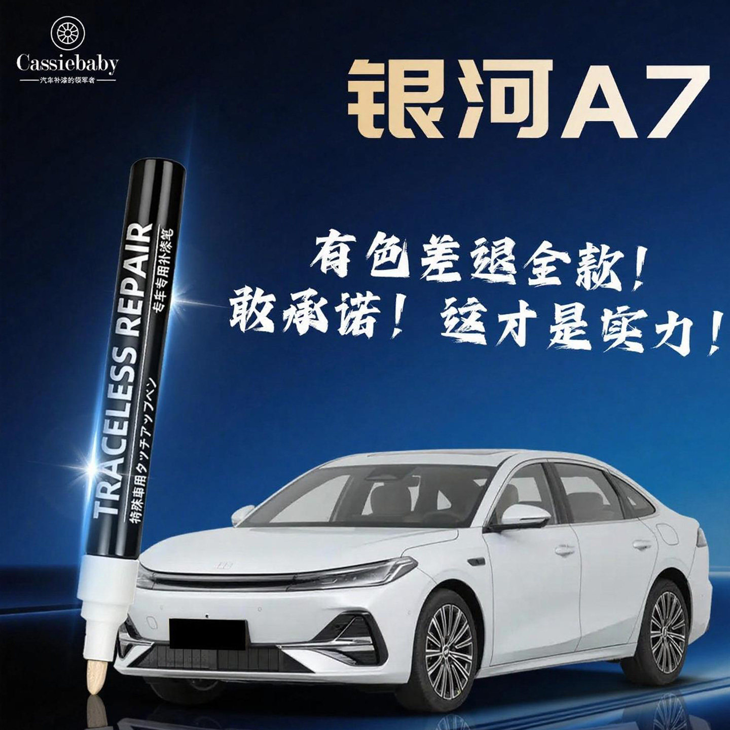 【银河A7】4S店指定专用补漆笔