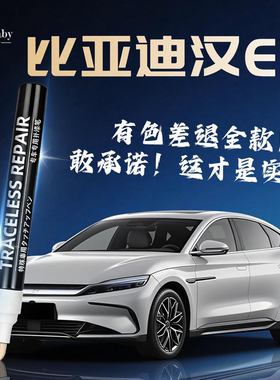 适用比亚迪汉EV补漆笔黑色银釉白原厂车漆划痕修复神器汽车雾凇金