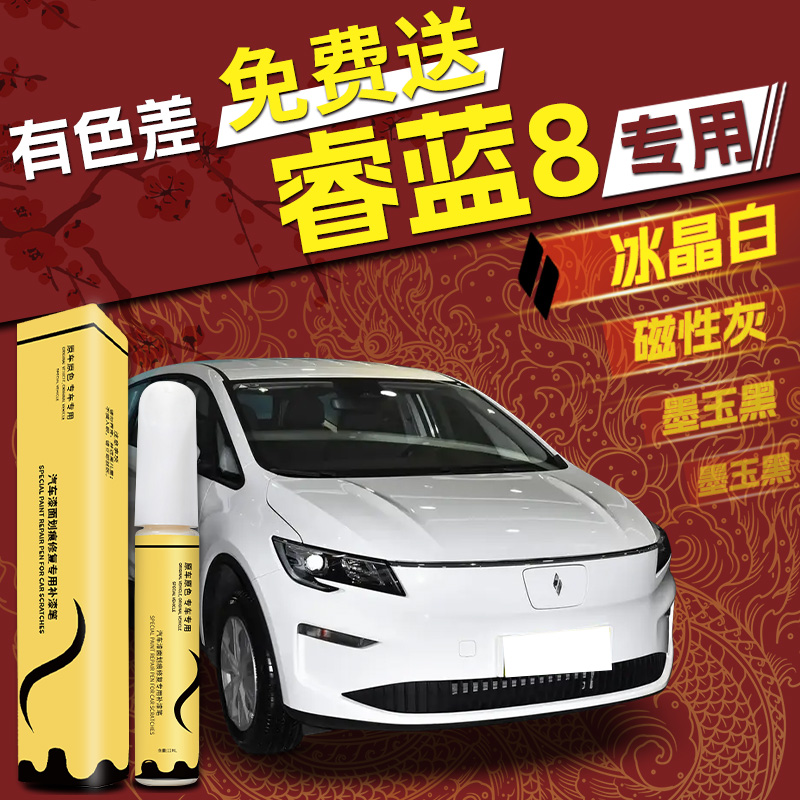 【睿蓝8】专用4S店指定补漆笔